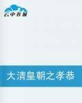 大清皇朝之孝恭仁皇后