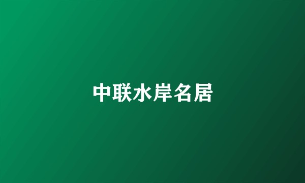 中联水岸名居