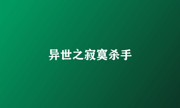 异世之寂寞杀手