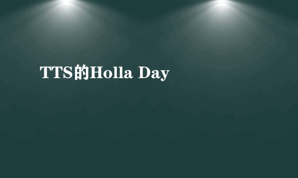 TTS的Holla Day