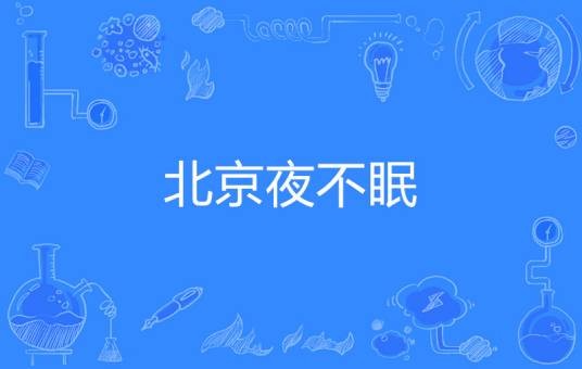 北京夜不眠