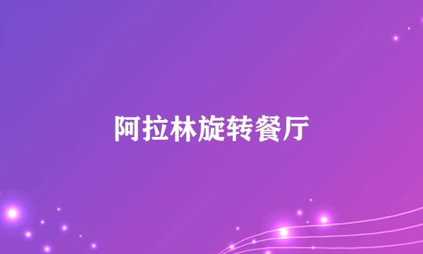 阿拉林旋转餐厅