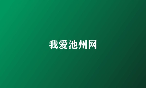 我爱池州网
