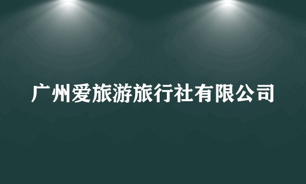 广州爱旅游旅行社有限公司