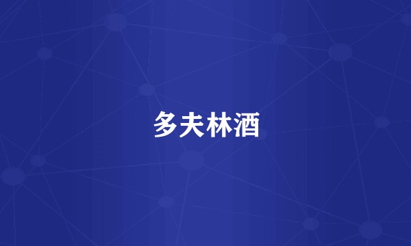 多夫林酒
