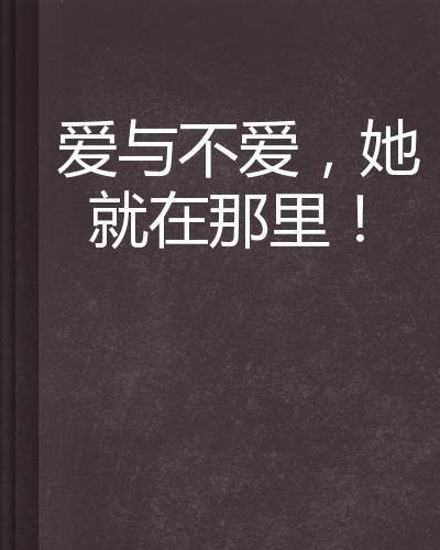 爱与不爱，她就在那里！