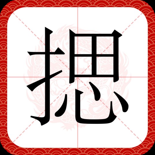 揌