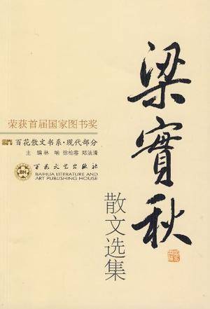 梁实秋散文选集