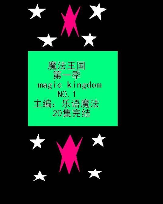 魔法王国第一季