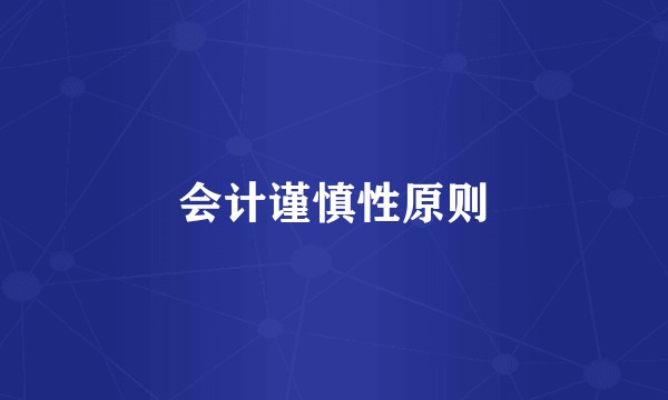会计谨慎性原则