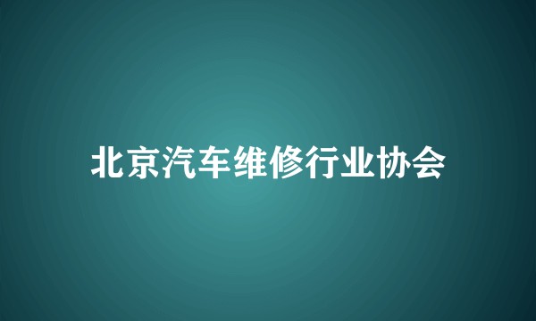 北京汽车维修行业协会