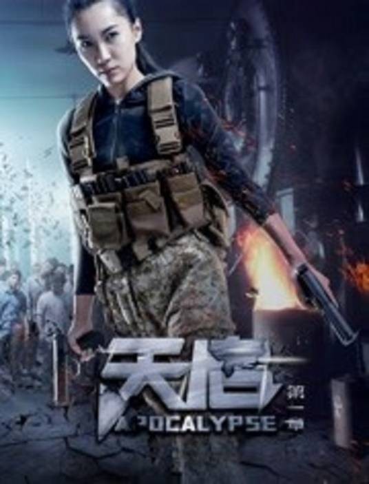 天启第一章