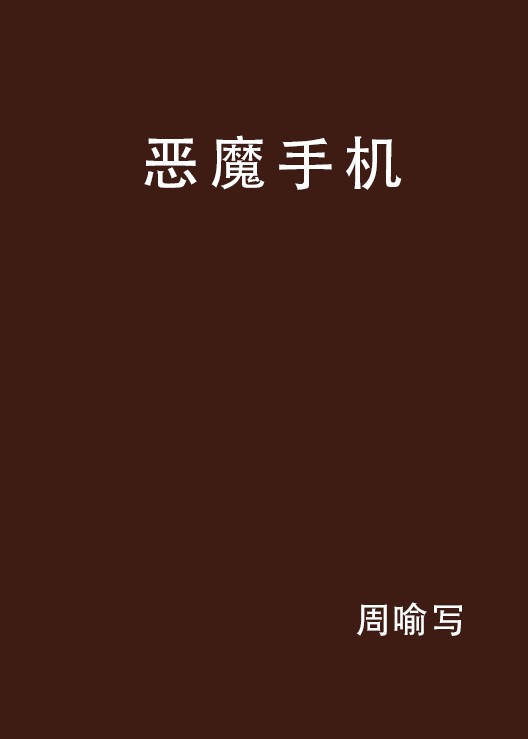 恶魔手机
