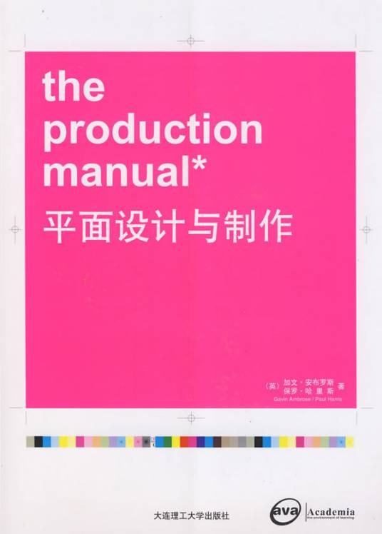 平面设计与制作(2009年大连理工大学出版社出版的图书)