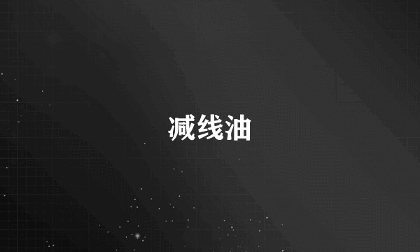 减线油