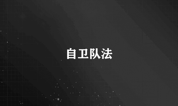 自卫队法