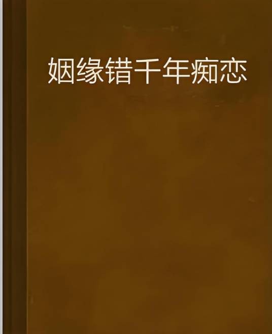 姻缘错千年痴恋