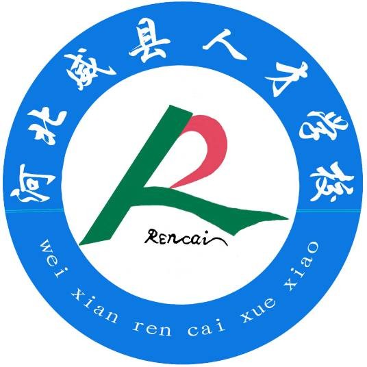 威县人才学校