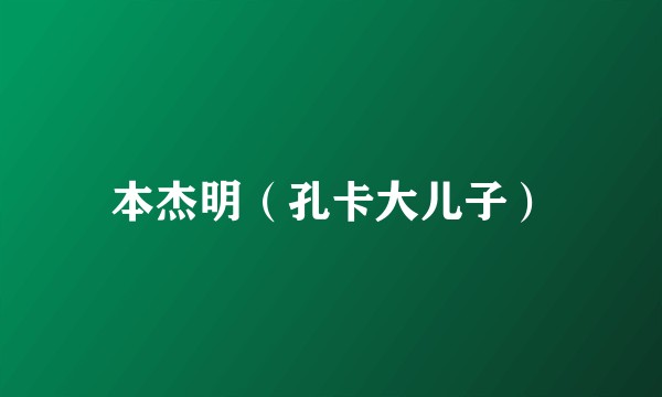 本杰明（孔卡大儿子）