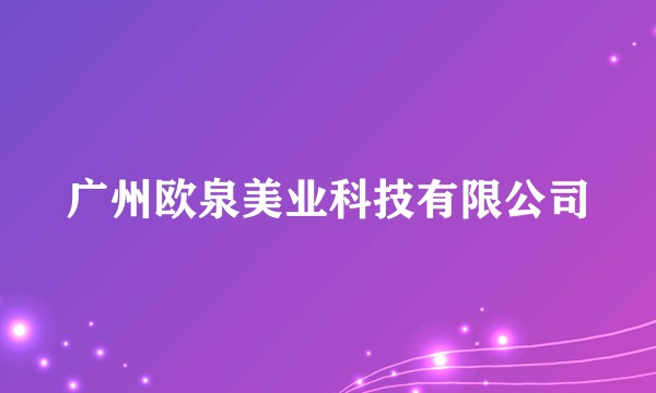 广州欧泉美业科技有限公司