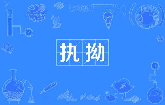 执拗