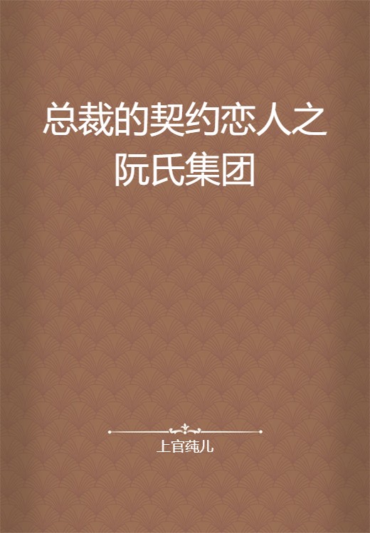 总裁的契约恋人之阮氏集团