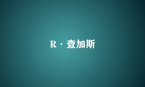 R·查加斯