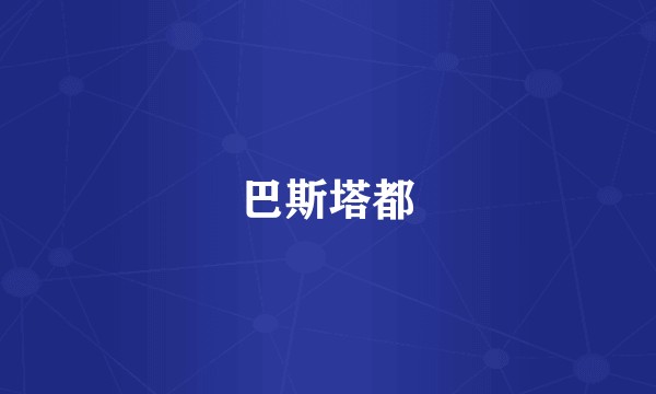 巴斯塔都