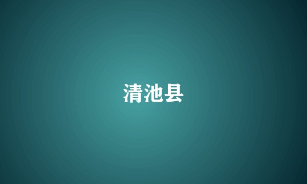 清池县