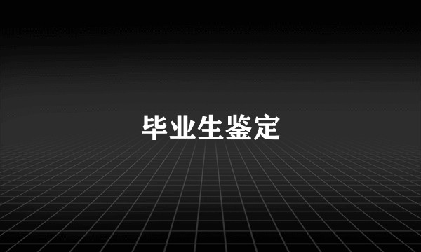 毕业生鉴定