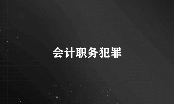 会计职务犯罪