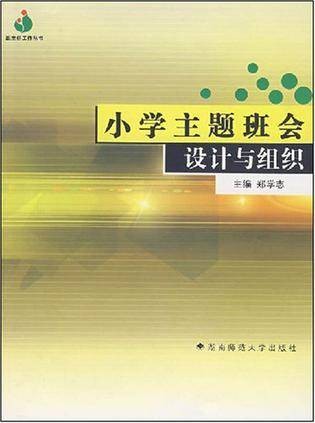 小学主题班会设计与组织