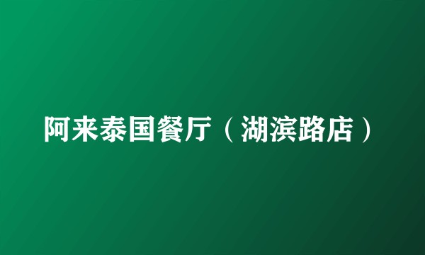 阿来泰国餐厅（湖滨路店）