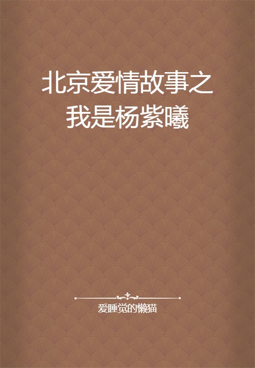北京爱情故事之我是杨紫曦