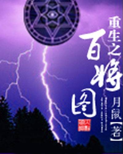 重生之百将图