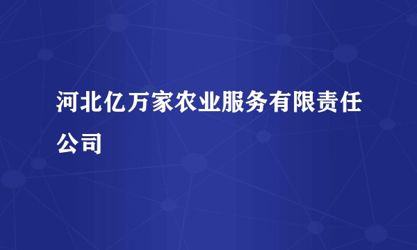 河北亿万家农业服务有限责任公司