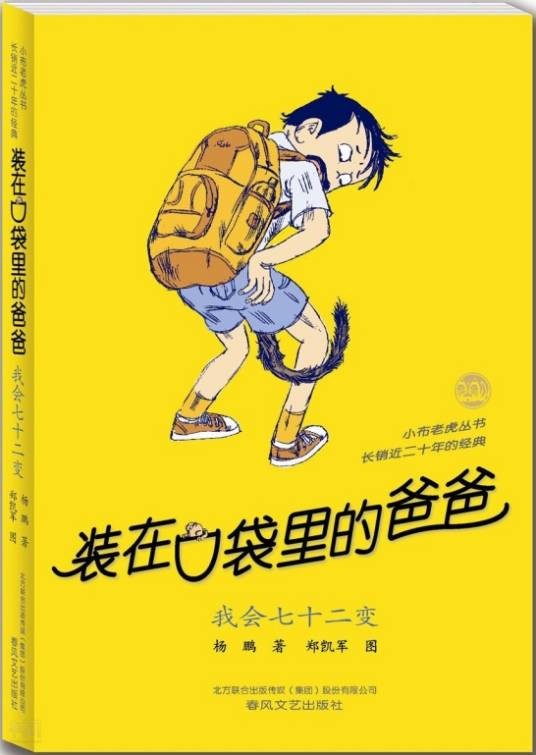 装在口袋里的爸爸：我会七十二变