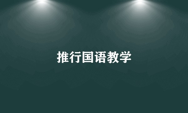 推行国语教学