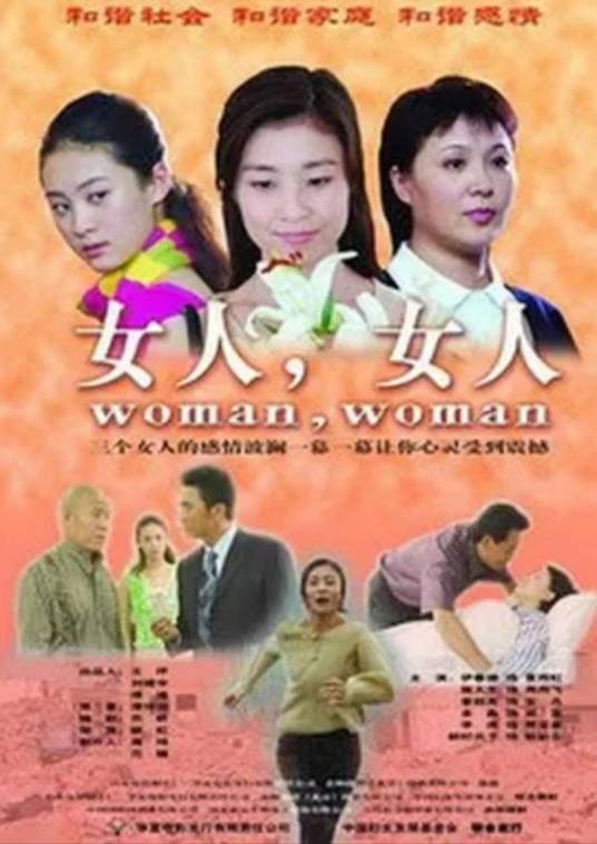 女人,女人(郦红执导的电影)