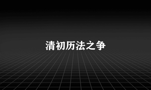 清初历法之争
