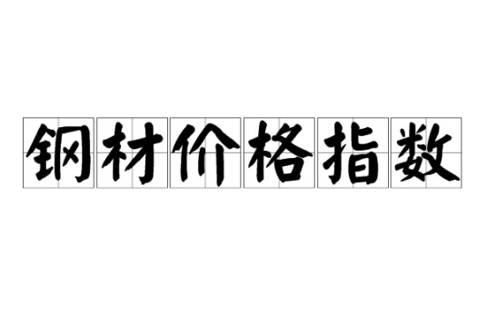 钢材价格指数