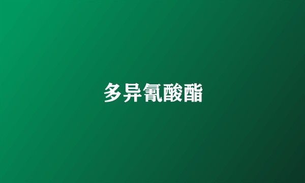 多异氰酸酯