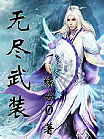 无尽武装
