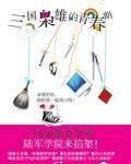 三国枭雄们的青春期