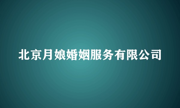 北京月娘婚姻服务有限公司