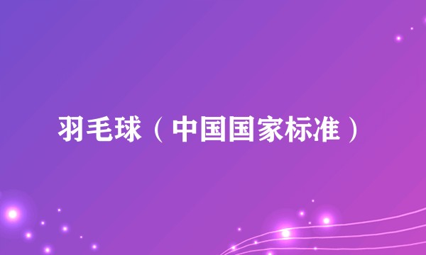 羽毛球（中国国家标准）