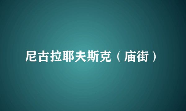 尼古拉耶夫斯克（庙街）