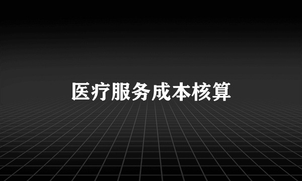 医疗服务成本核算
