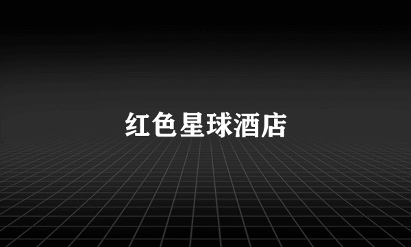 红色星球酒店