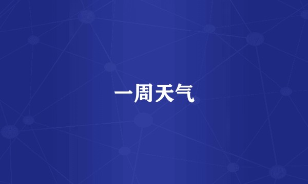 一周天气